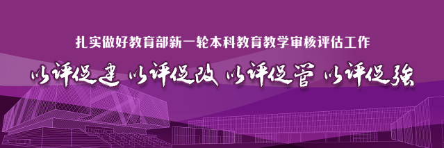 扎实做好教育部新一轮本科教育教...